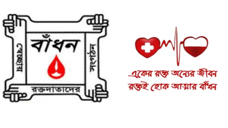 প্রায় সাড়ে ১১ লক্ষ ব্যাগ রক্ত বিনামূল্যে সরবরাহ করেছে ‘বাঁধন’ প্রায় সাড়ে ১১ লক্ষ ব্যাগ রক্ত বিনামূল্যে সরবরাহ করেছে ‘বাঁধন’
