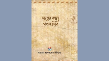 মা দিবসে ক্যাডেট কলেজ ক্লাবের ব্যতিক্রমী আয়োজন