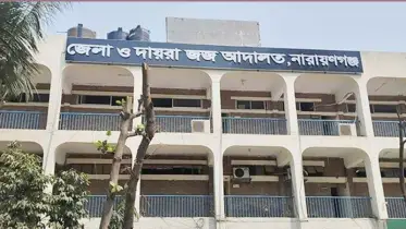 নারায়ণগঞ্জে স্ত্রীর বড় ভাইকে হত্যার দায়ে ভগ্নিপতির মৃত্যুদন্ড
