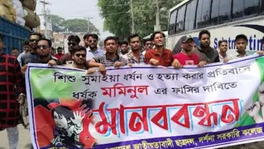 শিশু সুমাইয়া ধর্ষণ ও হত্যাকারীর ফাঁসির দাবিতে বিক্ষোভ মিছিল ও মানববন্ধন