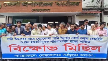 বিনা নোটিশে উচ্ছেদ! প্রশাসনের বিরুদ্ধে ক্ষুব্ধ নেত্রকোনাবাসী