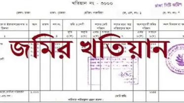 জমির খতিয়ানে ভুল হলে আইনগত প্রতিকার পেতে কী করবেন?