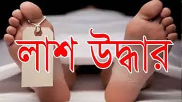 কালিয়াকৈরে বন্ধ ঘর থেকে ব্যবসায়ীর অর্ধগলিত লাশ উদ্ধার 