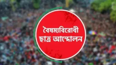 জরুরি সংবাদ সম্মেলনে বৈষম্যবিরোধী ছাত্র আন্দোলন