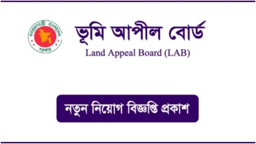 ভূমি আপীল বোর্ডে কম্পিউটার অপারেটর পদে নিয়োগ