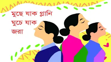 নতুন বছরে নতুন উদ্যমে