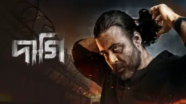 দাগী: পাপ, প্রায়শ্চিত্ত আর পুনর্জন্ম