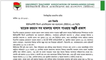 তারেক রহমান সব মামলায় খালাস পাওয়ায় সন্তোষ প্রকাশ ইউট্যাবের
