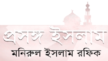হজরত আবদুল্লাহ ইবন যুবায়েরের (রা.) আত্মত্যাগ