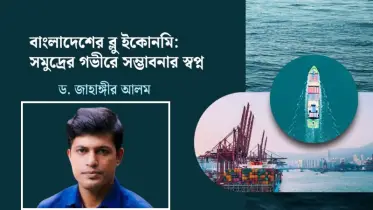 বাংলাদেশের ব্লু ইকোনমি: সমুদ্রের গভীরে সম্ভাবনার স্বপ্ন