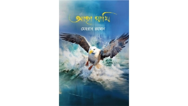 আহা পাখির পাঠোন্মোচন