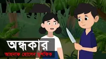 এক অন্ধকার অধ্যায়