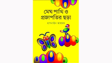 তোমাদের জন্য ছড়ার বই