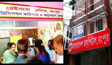 ভুল চিকিৎসায় মৃত্যু! রংপুরে দুই ক্লিনিক একসাথে সিলগালা