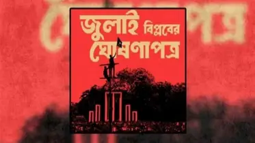 সংসদের দক্ষিণ প্লাজায় কাল উপস্থাপিত হবে জুলাই ঘোষণাপত্র