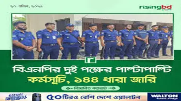 নড়িয়ায় বিএনপির দুই গ্রুপে পাল্টাপাল্টি কর্মসূচি, ১৪৪ ধারা