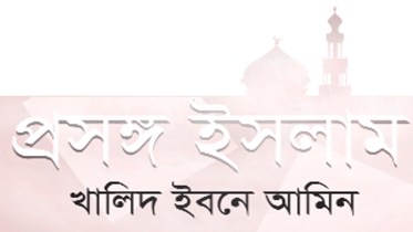 ইসলামী শরিয়তের তাৎপর্য ও প্রয়োজনীয়তা