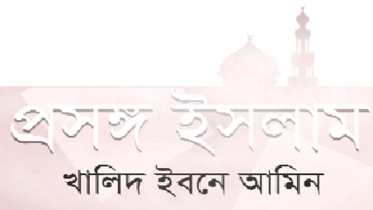 ইসলামে যুদ্ধনীতি ॥ প্রসঙ্গ ইরান-ইসরাইল