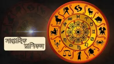 এই সপ্তাহে আপনার রাশিফল: কার জীবনে আসছে সাফল্য, কে থাকবেন সতর্কতায়?