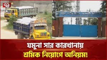 যমুনা সারকারখানার এমডিসহ ৮ কর্মকর্তাকে আদালতের শোকজ