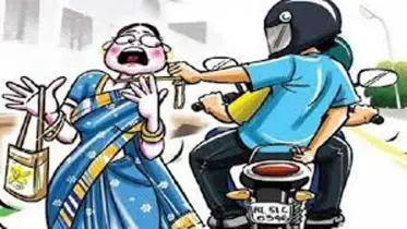 ছিনতাই থেকে সুরক্ষা