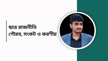 ছাত্র রাজনীতি: গৌরব, সংকট ও করণীয়