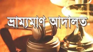 ভ্রাম্যমাণ আদালত হতে পারে সামাজিক ন্যায় বিচার প্রতিষ্ঠার পথ
