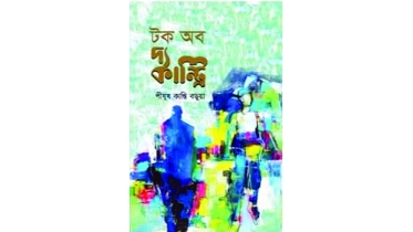 জীবন ও জাগরণের গল্প