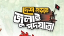 এনসিপির জুলাই পদযাত্রা এখন সাতক্ষীরায়: পথে পথে অভ্যর্থনা