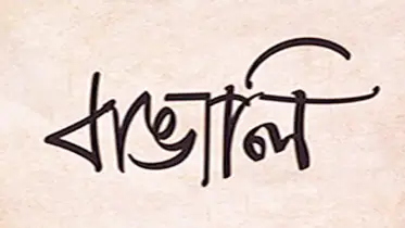 হারিয়ে গেছে খাঁটি বাঙালি