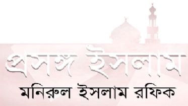 আল্লাহভীতিই কোরআনিক আভিজাত্য