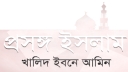 শরিয়াহ আইনে মানবিক কল্যাণ