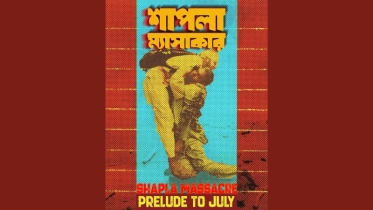 জুলাই স্মরণে তৃতীয় পোস্টার প্রকাশ