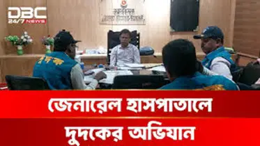 নীলফামারী জেনারেল হাসপাতালে দুদকের অভিযান