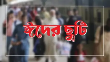 এবার ঈদুল আজহার ছুটি কতদিন মিলবে
