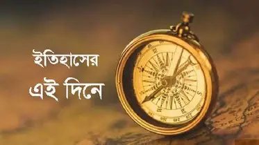 ফিরে দেখা, ইতিহাসের পাতায় ২৪ জুন