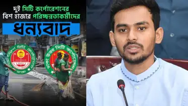 দুই সিটির ২০ হাজার পরিচ্ছন্নতা কর্মীকে স্থানীয় সরকার উপদেষ্টার ধন্যবাদ