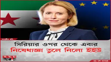 সিরিয়ার ওপর থেকে নিষেধাজ্ঞা তুলে নিল ইইউ