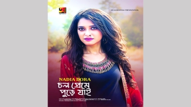 নাদিয়ার ‘চল প্রেমে পুড়ে যাই’