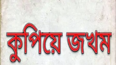 নরসিংদীতে সংবাদ প্রকাশের জেরে সাংবাদিকের ছেলেকে কুপিয়ে জখম