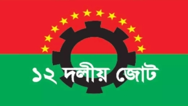 এপ্রিলে নির্বাচন হওয়ার কথাটি এপ্রিল ফুল হতে পারে : ১২ দলীয় জোট