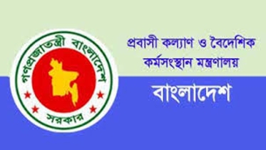 প্রবাসী কল্যাণ ও বৈদেশিক কর্মসংস্থান মন্ত্রণালয়