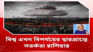আমরা কি বৈশ্বিক বিপর্যয়ের দ্বারপ্রান্তে