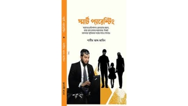 দক্ষ প্রজন্ম তৈরিতে স্মার্ট প্যারেন্টিং