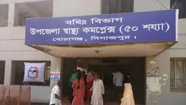 এক চিকিৎসক দিয়ে চলছে বোচাগঞ্জ স্বাস্থ্য কমপ্লেক্স