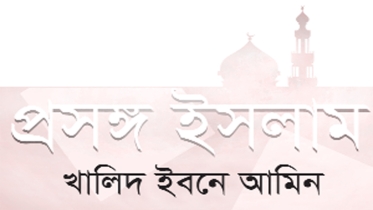 ইসলামি শরিয়তের তাৎপর্য ও প্রয়োজনীয়তা