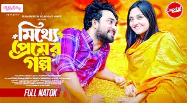 ক্যাপিটাল ড্রামায় ‘মিথ্যে প্রেমের গল্প’