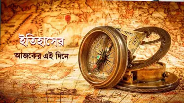 ২৭ জুন: ইতিহাসের এই দিনে যত আলোচিত ঘটনা