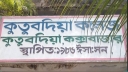 কুতুবদিয়ায় অনার্স এবং ডিগ্রি সমমানের কলেজ না থাকায় উচ্চ শিক্ষা ব্যাহত