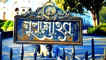 ওটিটিতে আসছে ‘গুলমোহর’